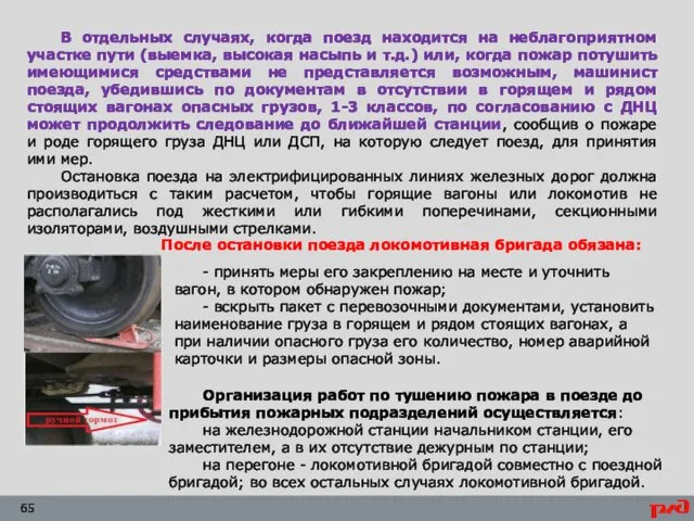 В отдельных случаях, когда поезд находится на неблагоприятном участке пути (выемка,