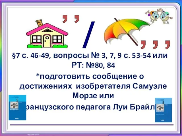 §7 с. 46-49, вопросы № 3, 7, 9 с. 53-54 или