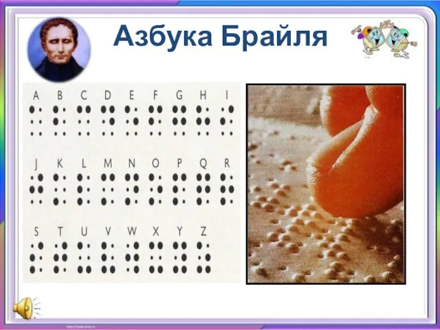 Азбука Брайля