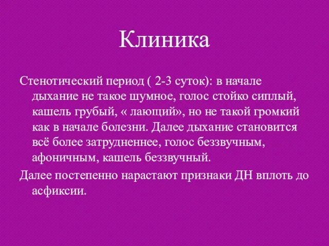 Клиника Стенотический период ( 2-3 суток): в начале дыхание не такое