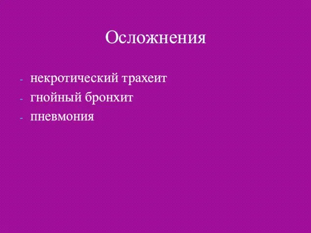 Осложнения некротический трахеит гнойный бронхит пневмония