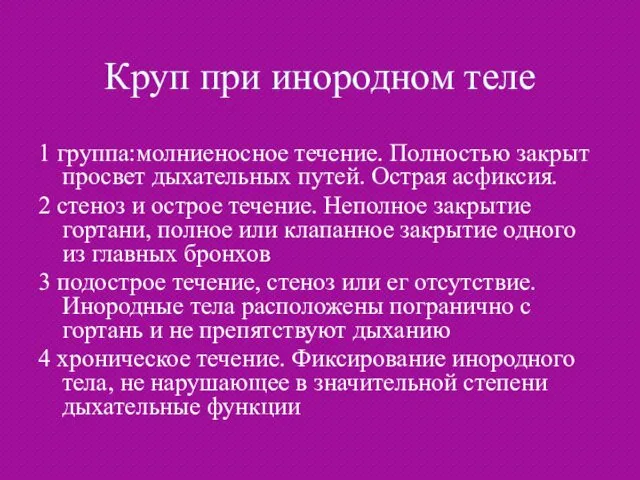 Круп при инородном теле 1 группа:молниеносное течение. Полностью закрыт просвет дыхательных