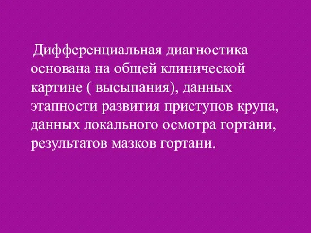 Дифференциальная диагностика основана на общей клинической картине ( высыпания), данных этапности