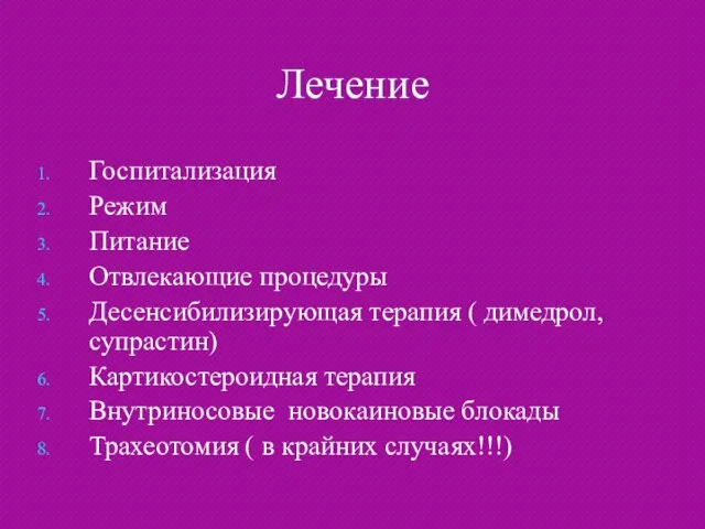 Лечение Госпитализация Режим Питание Отвлекающие процедуры Десенсибилизирующая терапия ( димедрол, супрастин)