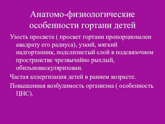 Анатомо-физиологические особенности гортани детей Узость просвета ( просвет гортани пропорционален квадрату