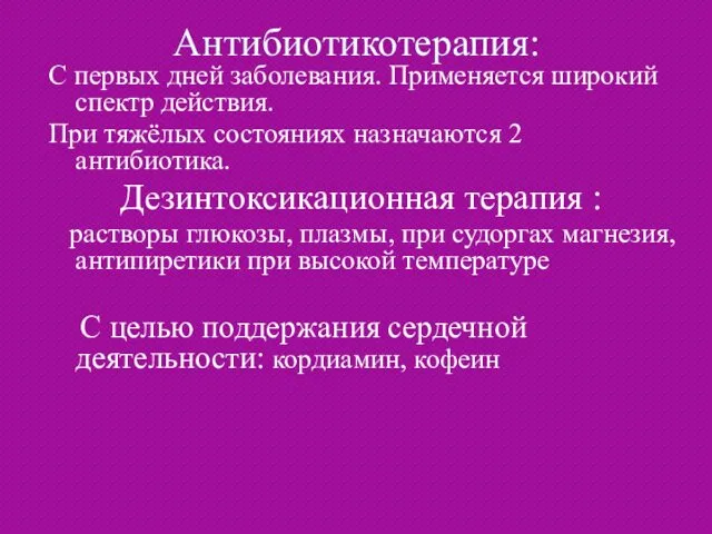 Антибиотикотерапия: С первых дней заболевания. Применяется широкий спектр действия. При тяжёлых