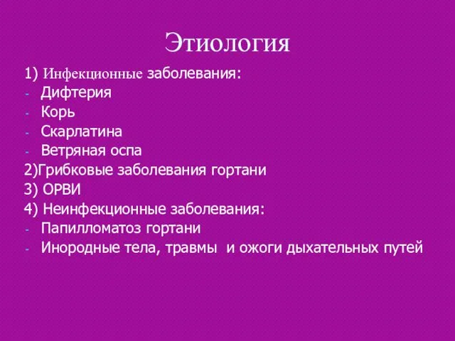 Этиология 1) Инфекционные заболевания: Дифтерия Корь Скарлатина Ветряная оспа 2)Грибковые заболевания