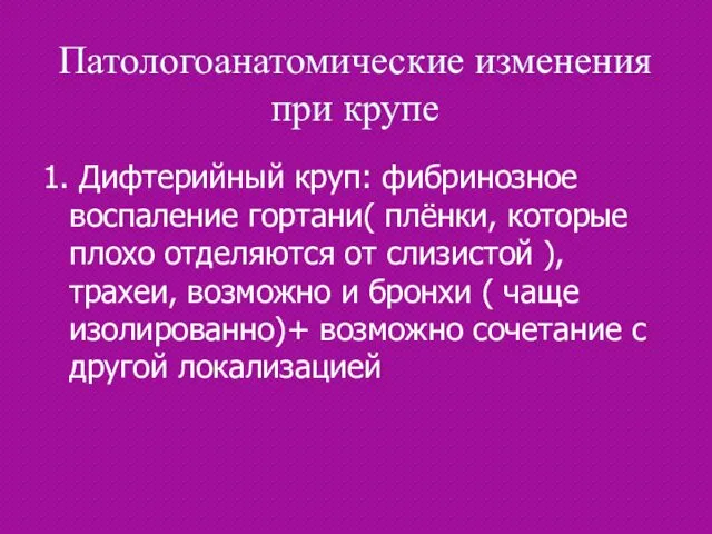 Патологоанатомические изменения при крупе 1. Дифтерийный круп: фибринозное воспаление гортани( плёнки,