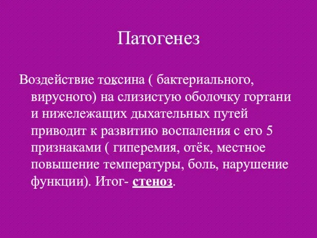 Воздействие токсина ( бактериального, вирусного) на слизистую оболочку гортани и нижележащих