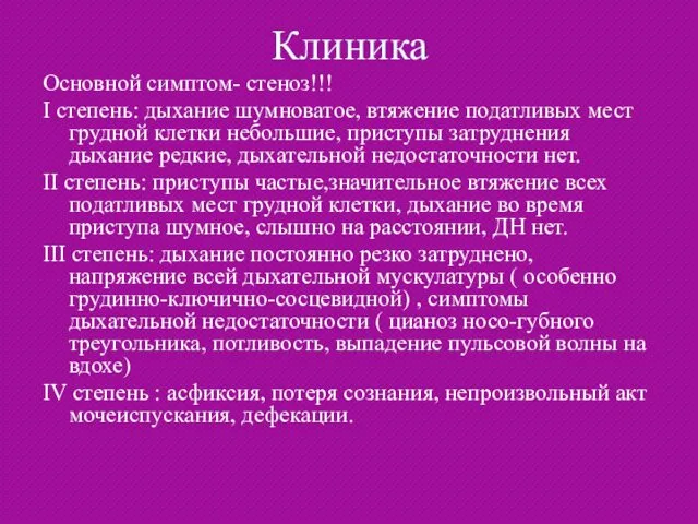 Клиника Основной симптом- стеноз!!! I степень: дыхание шумноватое, втяжение податливых мест