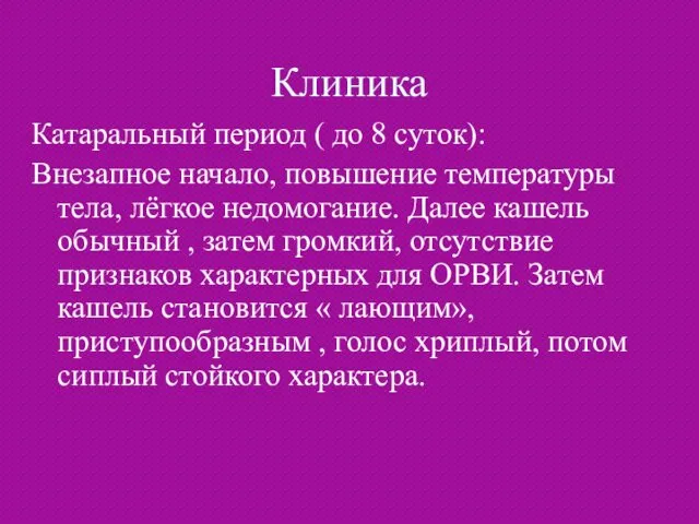 Клиника Катаральный период ( до 8 суток): Внезапное начало, повышение температуры