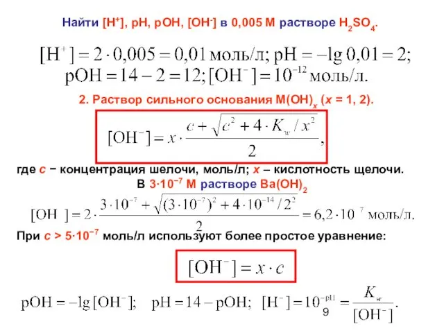 Найти [H+], рН, рОН, [OH-] в 0,005 М растворе H2SO4. 2.