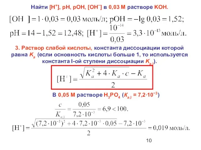 Найти [H+], рН, рОН, [OH−] в 0,03 М растворе KOH. 3.