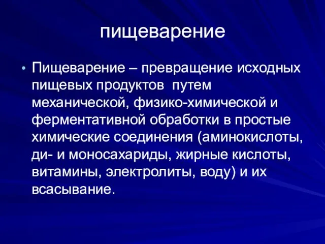 пищеварение Пищеварение – превращение исходных пищевых продуктов путем механической, физико-химической и