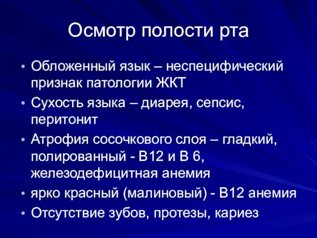 Осмотр полости рта Обложенный язык – неспецифический признак патологии ЖКТ Сухость