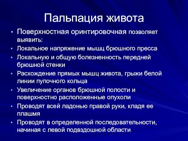 Пальпация живота Поверхностная оринтировочная позволяет выявить: Локальное напряжение мышц брюшного пресса