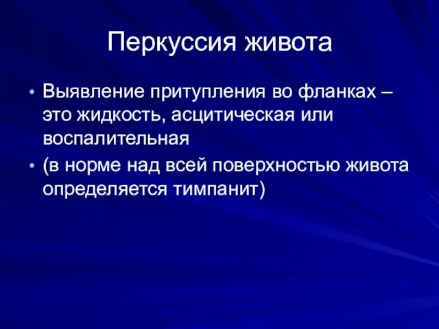 Перкуссия живота Выявление притупления во фланках – это жидкость, асцитическая или