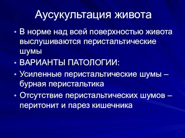 Аусукультация живота В норме над всей поверхностью живота выслушиваются перистальтические шумы