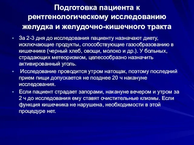 Подготовка пациента к рентгенологическому исследованию желудка и желудочно-кишечного тракта За 2-3