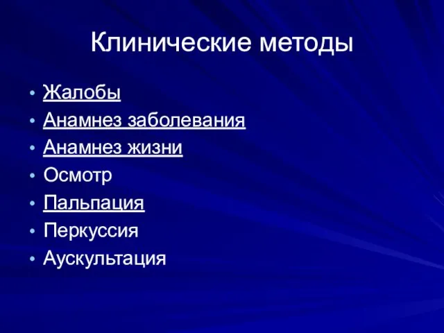 Клинические методы Жалобы Анамнез заболевания Анамнез жизни Осмотр Пальпация Перкуссия Аускультация