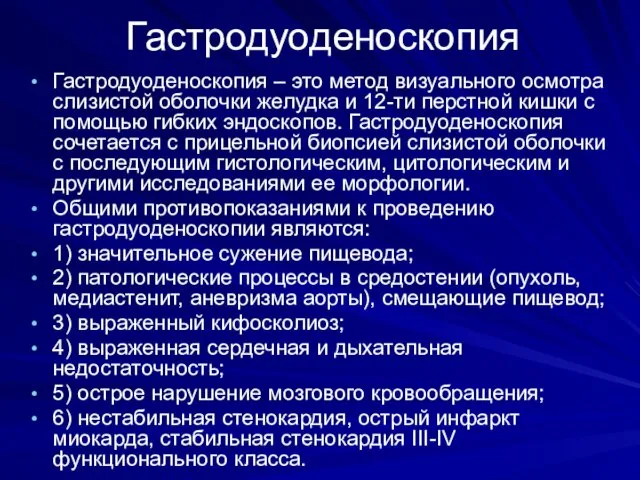 Гастродуоденоскопия Гастродуоденоскопия – это метод визуального осмотра слизистой оболочки желудка и