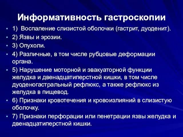 Информативность гастроскопии 1) Воспаление слизистой оболочки (гастрит, дуоденит). 2) Язвы и