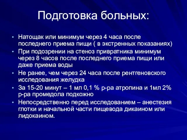 Подготовка больных: Натощак или минимум через 4 часа после последнего приема