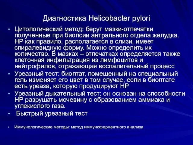 Диагностика Helicobacter pylori Цитологический метод: берут мазки-отпечатки полученные при биопсии антрального