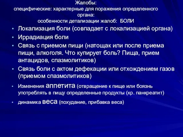 Жалобы: специфические: характерные для поражения определенного органа: особенности детализации жалоб: БОЛИ