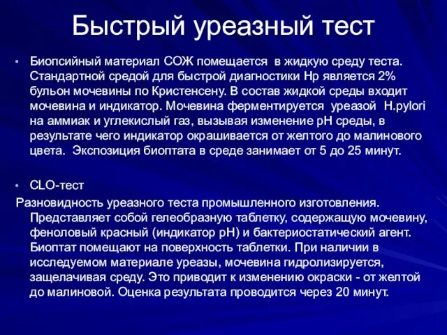 Быстрый уреазный тест Биопсийный материал СОЖ помещается в жидкую среду теста.