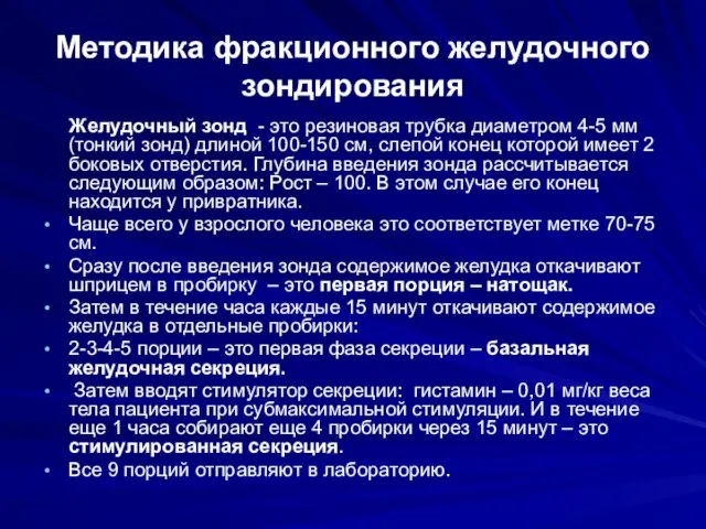 Методика фракционного желудочного зондирования Желудочный зонд - это резиновая трубка диаметром