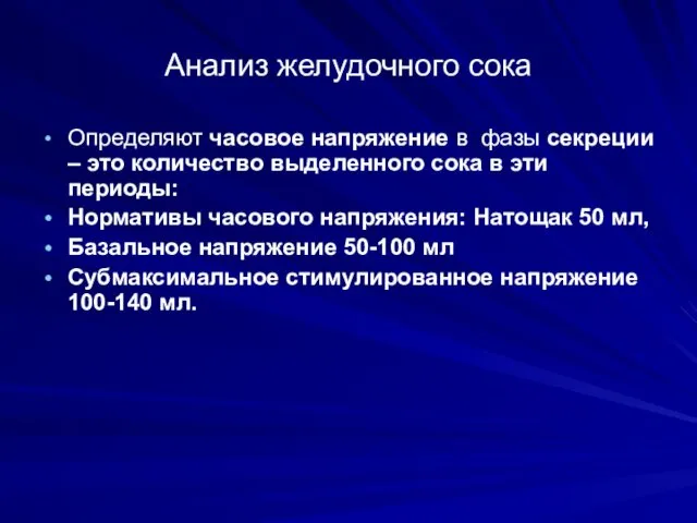 Анализ желудочного сока Определяют часовое напряжение в фазы секреции – это