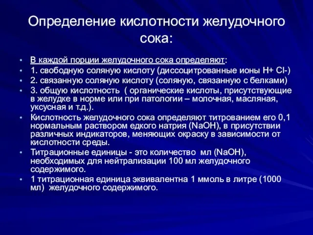 Определение кислотности желудочного сока: В каждой порции желудочного сока определяют: 1.