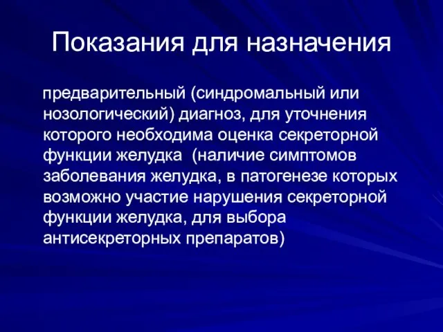 Показания для назначения предварительный (синдромальный или нозологический) диагноз, для уточнения которого