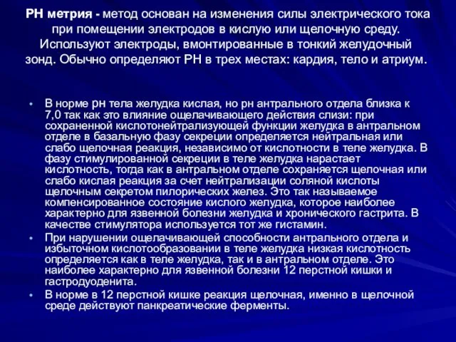 РН метрия - метод основан на изменения силы электрического тока при