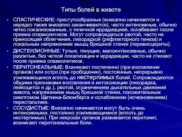 Типы болей в животе СПАСТИЧЕСКИЕ: приступообразные (внезапно начинаются и нередко также