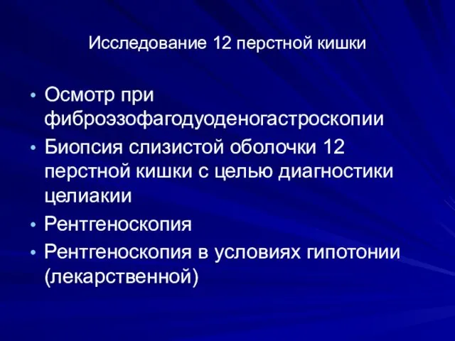 Исследование 12 перстной кишки Осмотр при фиброэзофагодуоденогастроскопии Биопсия слизистой оболочки 12