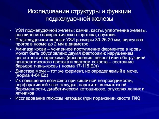 Исследование структуры и функции поджелудочной железы УЗИ поджелудочной железы: камни, кисты,