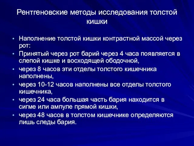 Рентгеновские методы исследования толстой кишки Наполнение толстой кишки контрастной массой через