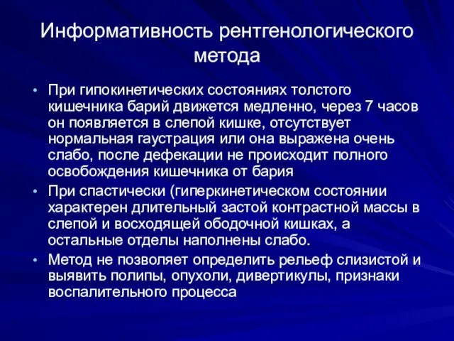 Информативность рентгенологического метода При гипокинетических состояниях толстого кишечника барий движется медленно,