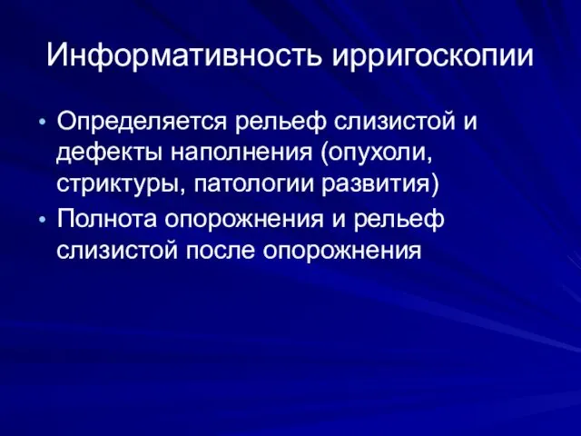 Информативность ирригоскопии Определяется рельеф слизистой и дефекты наполнения (опухоли, стриктуры, патологии