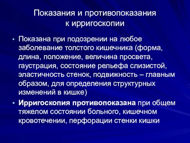 Показания и противопоказания к ирригоскопии Показана при подозрении на любое заболевание