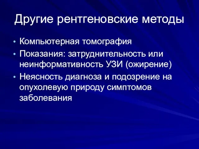 Другие рентгеновские методы Компьютерная томография Показания: затруднительность или неинформативность УЗИ (ожирение)