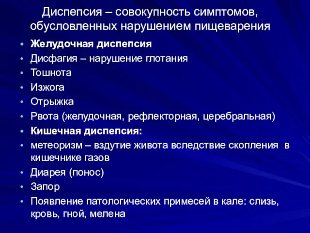 Диспепсия – совокупность симптомов, обусловленных нарушением пищеварения Желудочная диспепсия Дисфагия –