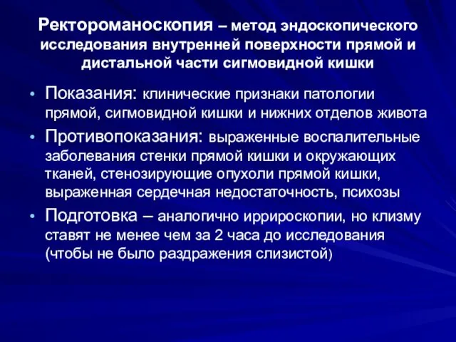 Ректороманоскопия – метод эндоскопического исследования внутренней поверхности прямой и дистальной части