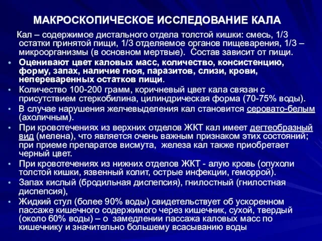 МАКРОСКОПИЧЕСКОЕ ИССЛЕДОВАНИЕ КАЛА Кал – содержимое дистального отдела толстой кишки: смесь,