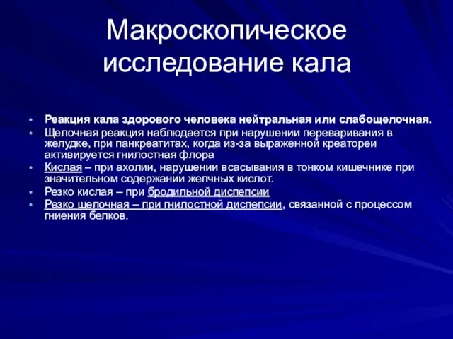 Макроскопическое исследование кала Реакция кала здорового человека нейтральная или слабощелочная. Щелочная