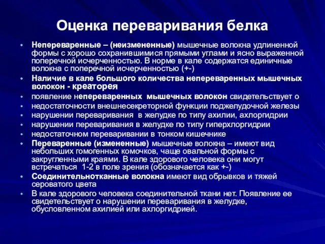 Оценка переваривания белка Непереваренные – (неизмененные) мышечные волокна удлиненной формы с