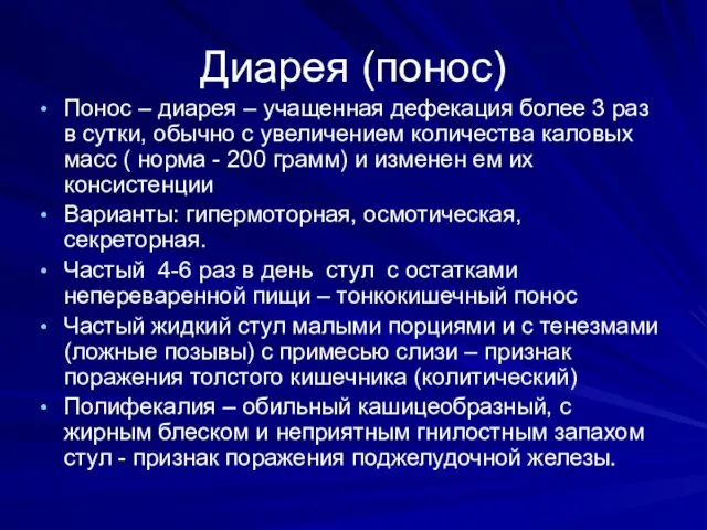 Диарея (понос) Понос – диарея – учащенная дефекация более 3 раз