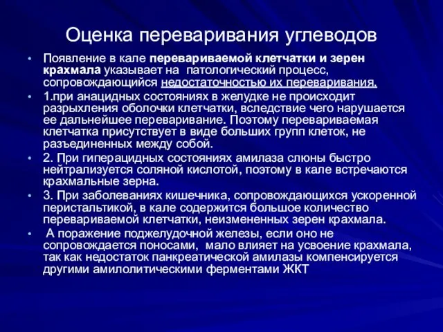 Оценка переваривания углеводов Появление в кале перевариваемой клетчатки и зерен крахмала